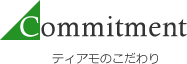 Commitment ティアモのこだわり