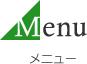 Menu メニュー