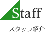 Staff スタッフ紹介