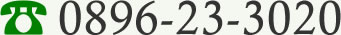 0896-23-3020