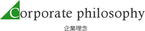 Corporate philosophy 企業理念