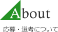 About 応募・選考について