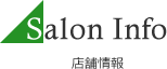 Salon Info 店舗情報
