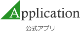 公式アプリ